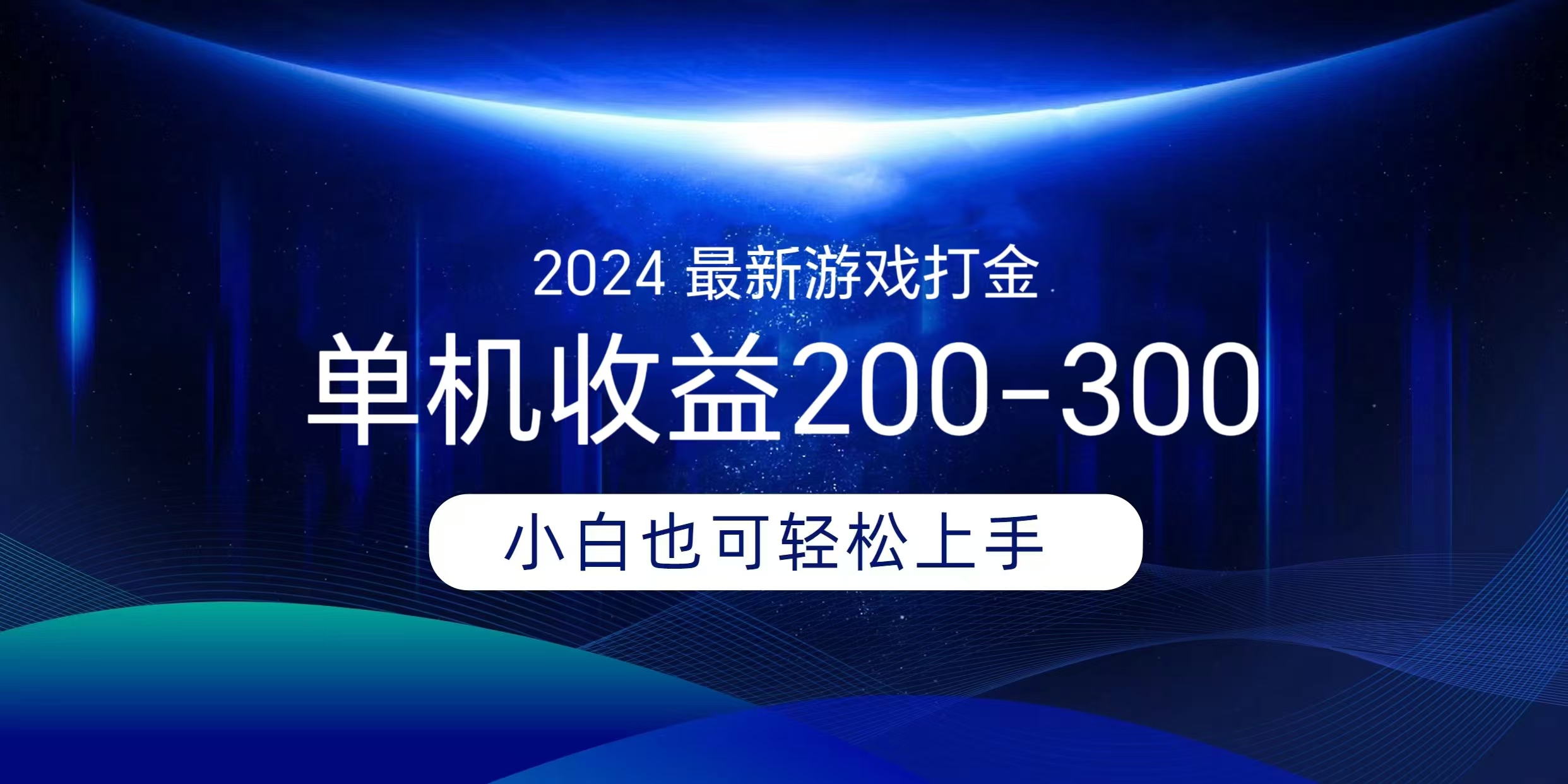 海外知名游戏打金，无脑搬砖单机收益200-300+  即做！即赚！当天见收益！