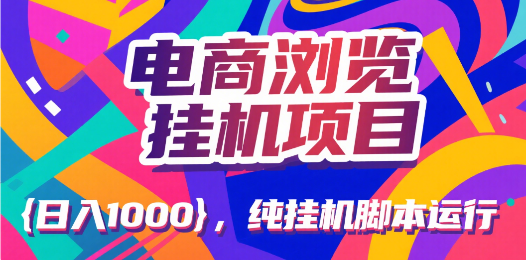 电商浏览挂机项目（日入1000＋，纯挂机脚本运行）