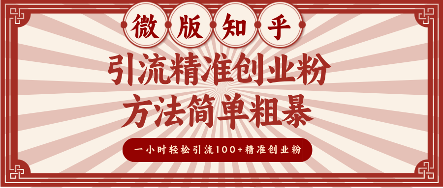 微版知乎引流精准创业粉,方法简单粗暴,一小时轻松引流100+精准创业粉