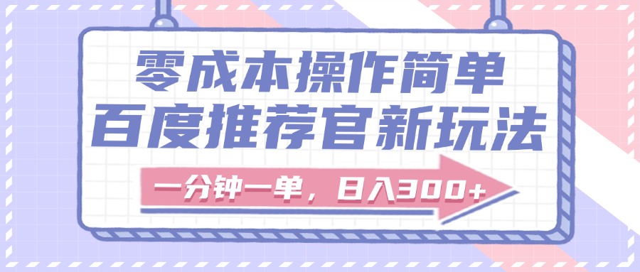 百度推荐官新玩法,零成本操作简单,一分钟一单,日入300+