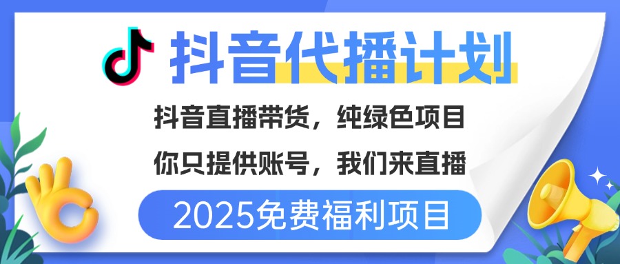 免费福利项目，抖音代播，你提供账号，我们来直播带货，不违规，纯绿色，坐等分红！