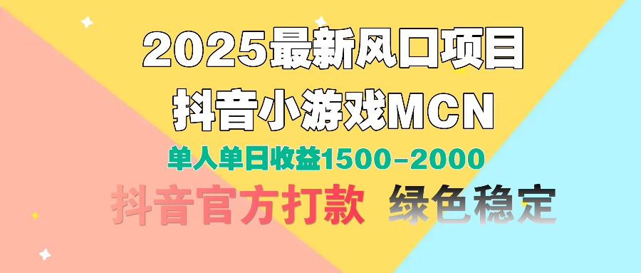 2025最新风口项目 抖音小游戏MCN 单人单日收益1500-2000+