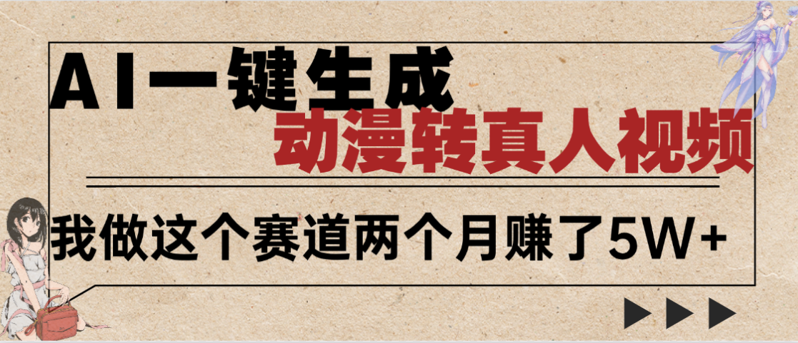 2025年AI黑科技，AI一键动漫转真人，一条视频点赞100w+，日入2000+，多种变现方式