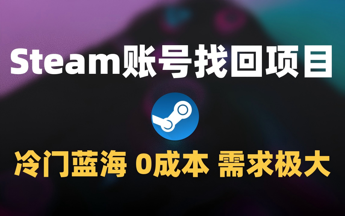 冷门0成本项目：代申诉Steam被盗账号