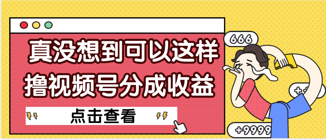 【天呐】真是没想到，视频号收益居然这么好赚