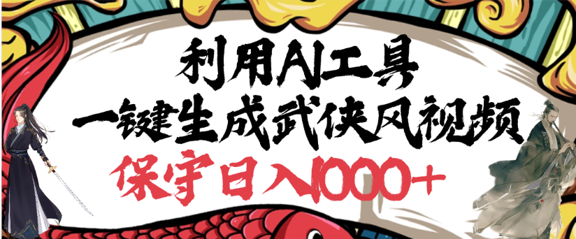 利用AI工具一键生成武侠风视频，狂撸视频号分成计划收益，原创度高，画面好看