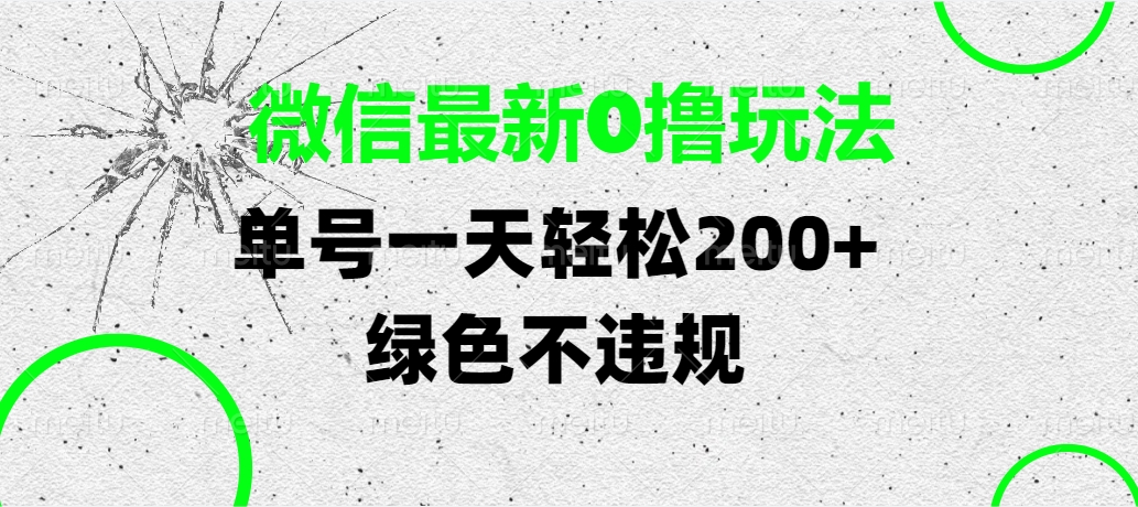 微信最新0撸玩法，单号一天轻松200+，绿色不违规