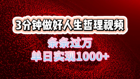 人生哲理视频利用DeepSeek，流量条条过万，单日变现1000+