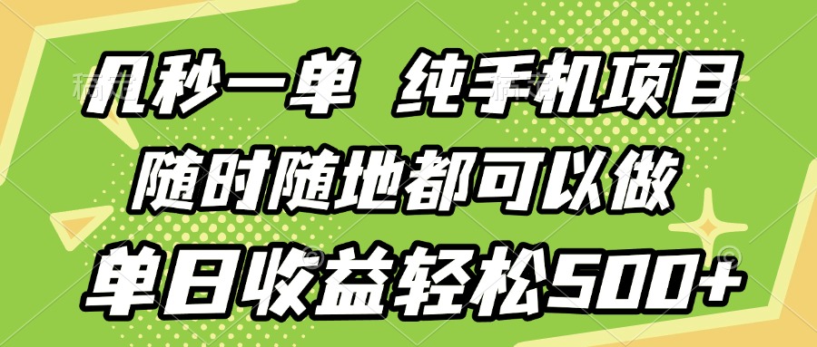 几秒钟一单,纯手机项目,随时随地可做,做就有,每天500+