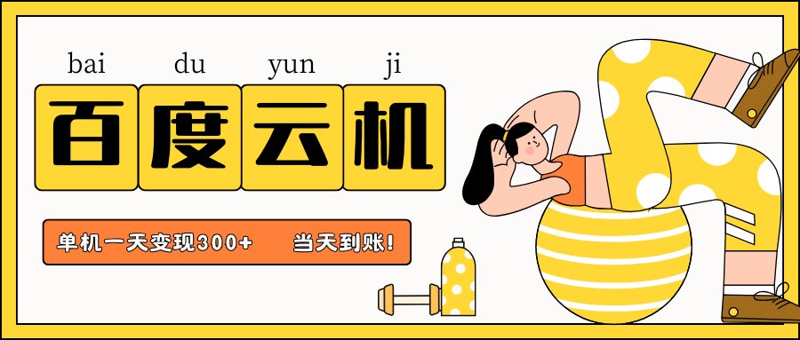 百度云机项目,单机日收益300+,当天到账,小白上手就会!