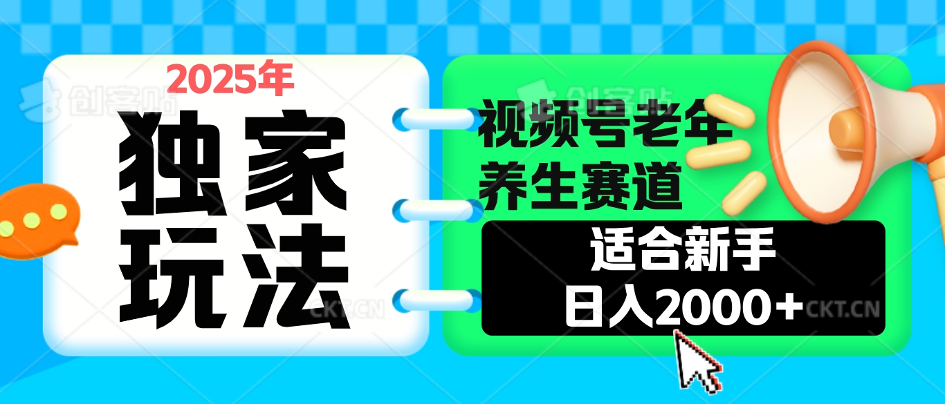 2025年疯传独家秘籍！视频号老年养生赛道惊现神技，零门槛搬运，日进斗金 2000+