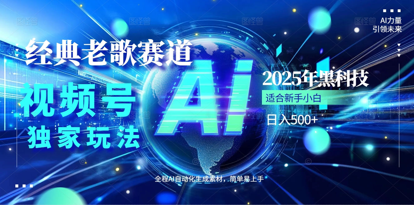 2025现象级风口来袭！视频号经典老歌赛道火到发烫，AI原创5分钟搞定，每日轻松入账500+，简直赚到手抽筋 ！