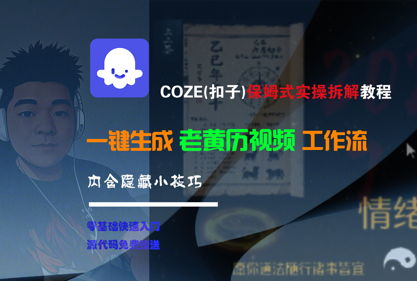 【Coze实操教程】Coze工作流一键生成“老黄历“短视频!工作流全流程保姆级教学 !2分钟一键生成无人工干预，零基础小白保姆级教程!