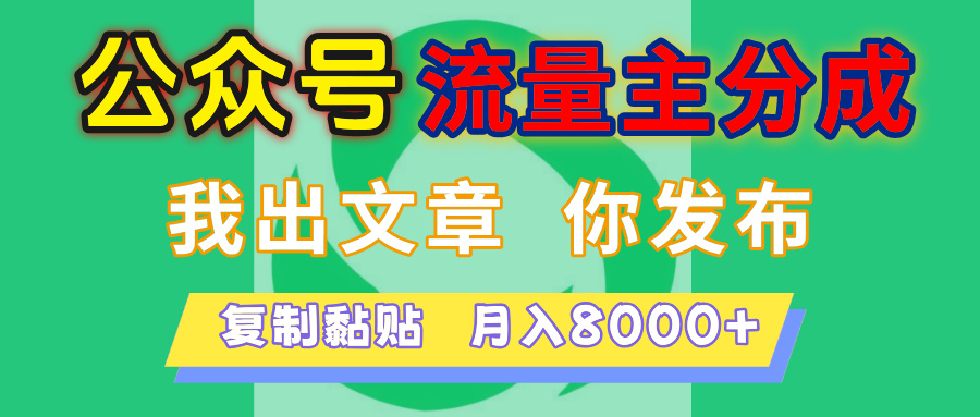 公众号流量主分成，我出文章，你发布，每天粘贴复制，月入8000+