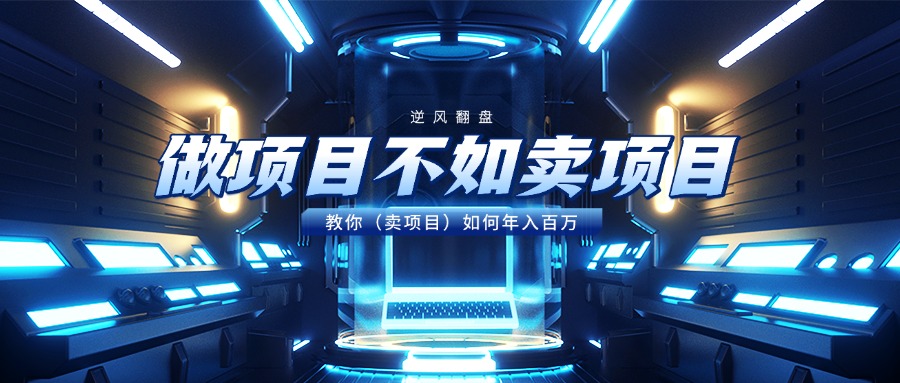做项目不如卖项目，教你（卖项目）如何年入百万