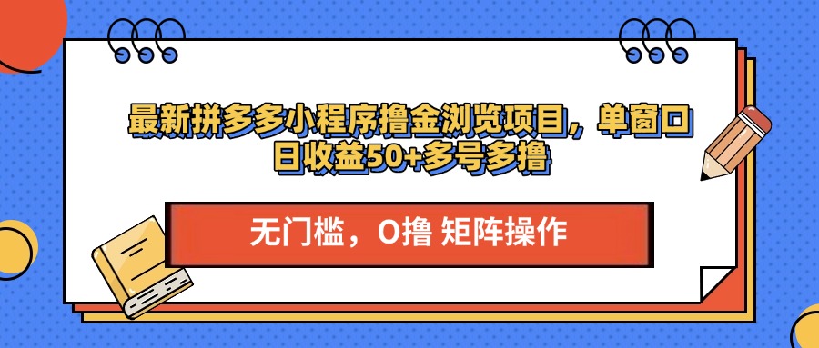 最新PDD小程序撸金浏览项目，单窗口日收益50+多号多撸