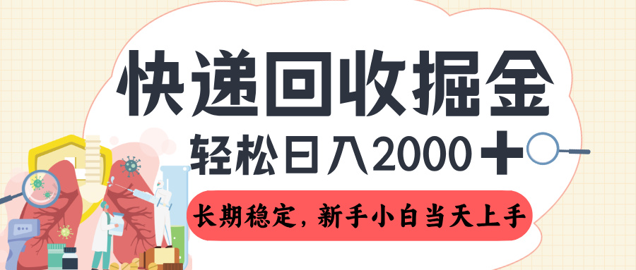 长期稳定的副业，快递回收掘金，新手小白当天上手，轻松日入 2000+