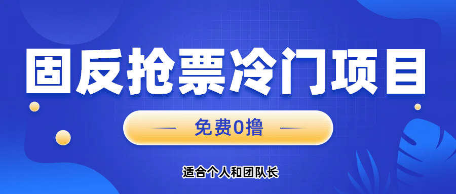 免费项目，固反抢票；单号20，多号多得。
