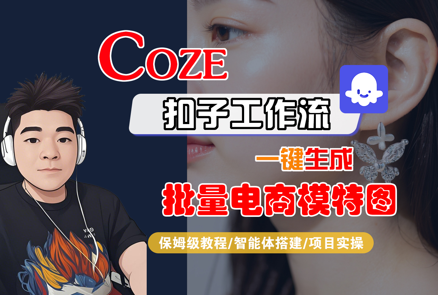 【Coze工作流搭建实操教程】Coze智能体工作流一键生成批量电商模特图，全流程保姆级教学---AI视频制作教程_AI创作_AI短片_AIGC人工智能！