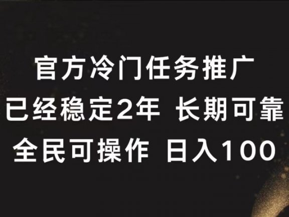 官方冷门任务,已经稳定2年,长期可靠日入100+