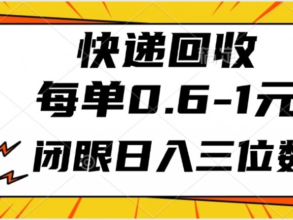 快递回收自助玩法，每单收益0.6到1元，闭眼也能月入一万，适合新手小白