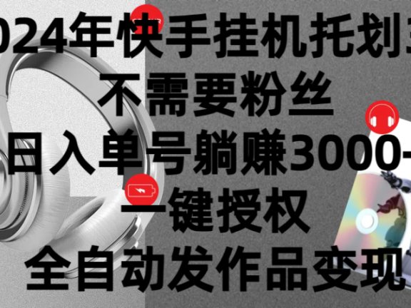 2024年挂机托管计划3.0,不需要粉丝,日入单号躺赚3000+,一键授权自动发作品变现