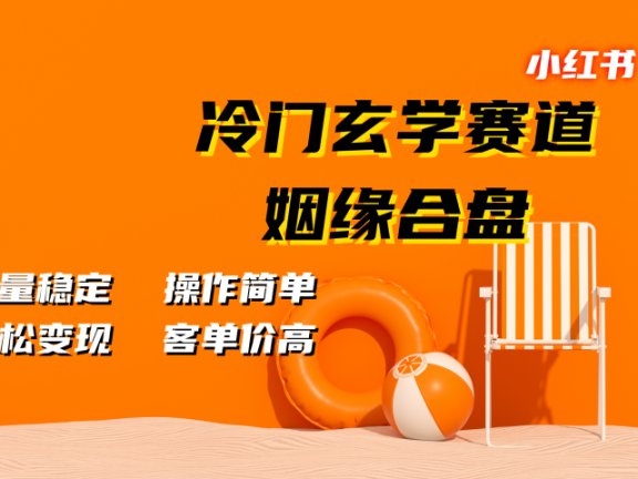 小红书冷门玄学赛道,姻缘合盘。流量稳定,操作简单,客单价高,轻松变现