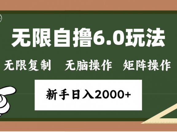 年底项目无限撸6.0新玩法,单机一小时18块,无脑批量操作日入2000+