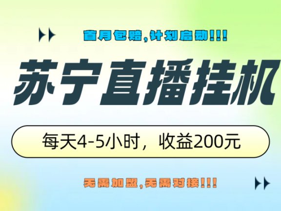苏宁直播挂机,正规渠道单窗口每天4-5小时收益200元