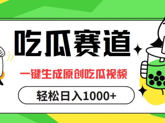 最热吃瓜赛道，一键生成原创吃瓜视频