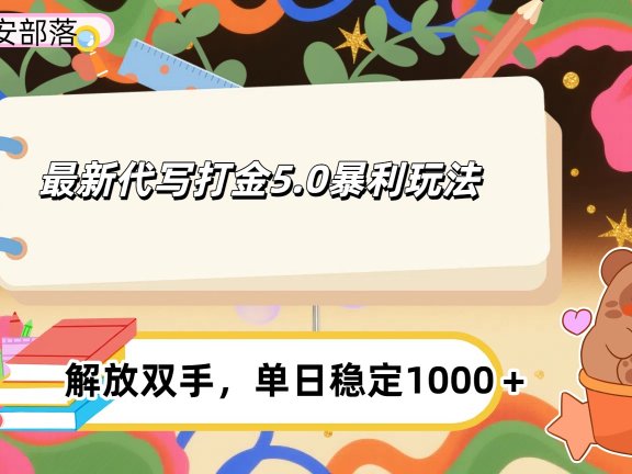 ai代写打金5.0最新玩法,包含稳定高价内部渠道,每日稳定500+