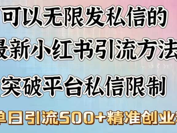 可以无限发私信的最新小红书引流方法,突破平台私信限制,单日引流500+精准创业粉