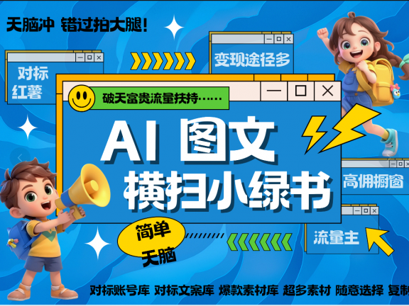 AI搞定小绿书长尾管道收益 破天流量富贵你还没接? 简单复制黏贴图文赛道 爆款选题 秒生3000+图文 橱窗带货 直播