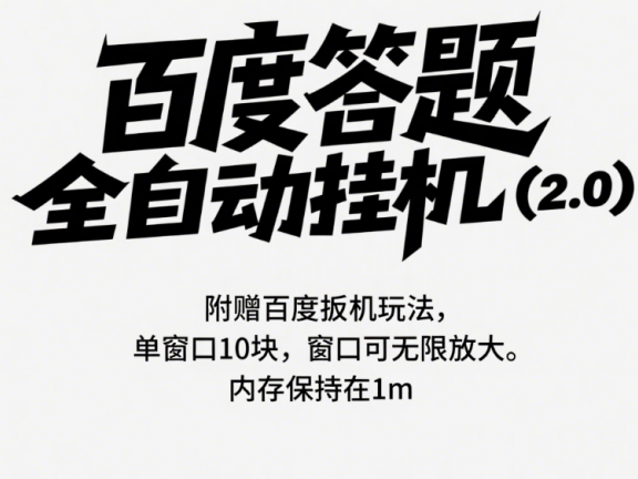 百度答题全自动挂机(2.0)附赠百度扳机玩法,单窗口10块,窗口可无限放大