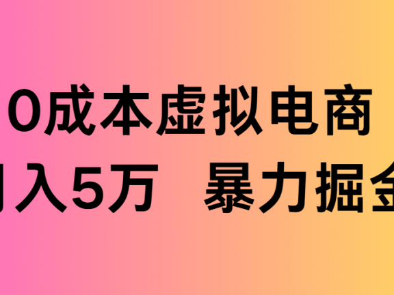 0成本虚拟电商月入5万 暴力掘金