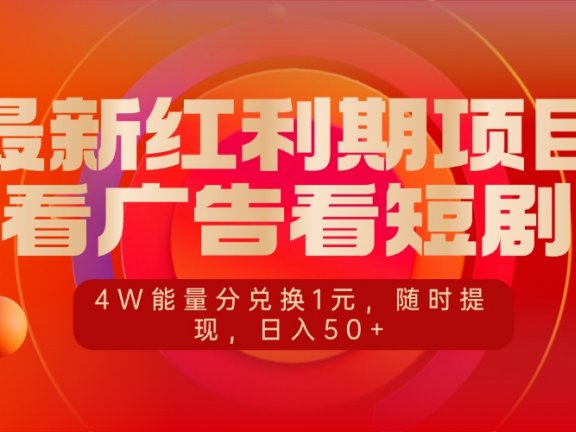 最新红利期项目，看广告看短剧，4W能量分兑换1元，随时提现，日入50+