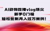 AI动物吃播vlog爆火：新手0门槛，轻松复制月入过万案例！