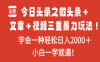 今日头条之微头条＋文章＋视频三重暴力玩法，学会一种轻松日入2000＋