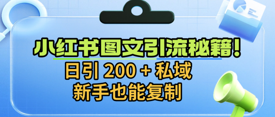 小红书图文引流秘籍！日引 200 + 私域，新手也能复制