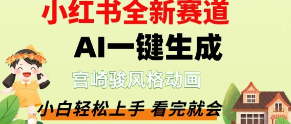 最新流量密码，宫崎骏动画片，居然可以用AI一键生成了，这个月赚了2W+