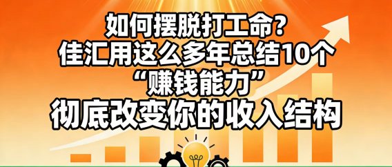 如何摆脱打工命? 佳汇用这么多年总结10个“赚钱能力”,彻底改变你的收入结构